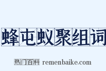 蜂屯蚁聚组词是什么意思的图片